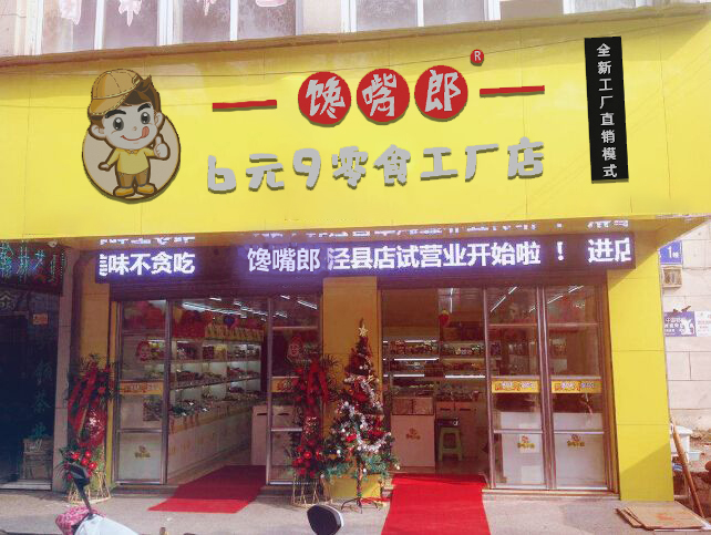 深圳零食店加盟哪家好？選擇饞嘴郎輕輕松松賺錢(qián)