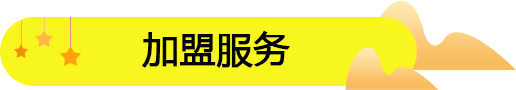 零食加盟店開店流程及詳細攻略