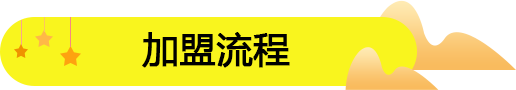 零食加盟店開店流程及詳細攻略