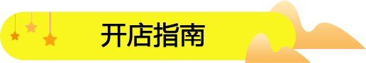 零食加盟店開店流程及詳細攻略