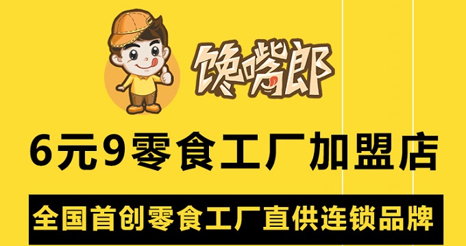 加盟饞嘴郎6元9零食工廠店有哪些開店扶持？