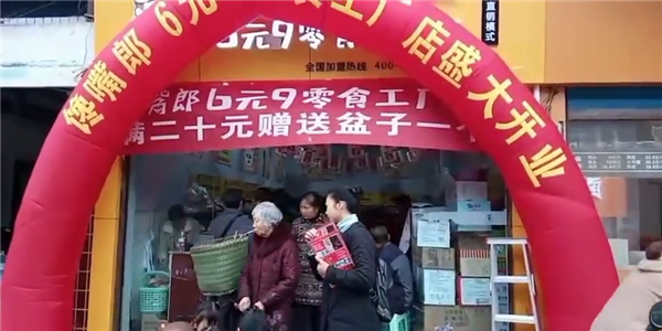 饞嘴郎6塊9零食加盟店利潤(rùn)怎么樣，好不好做？
