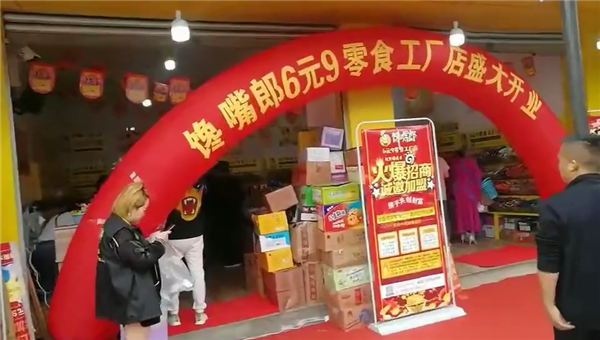 加盟饞嘴郎6元9零食店怎么樣？