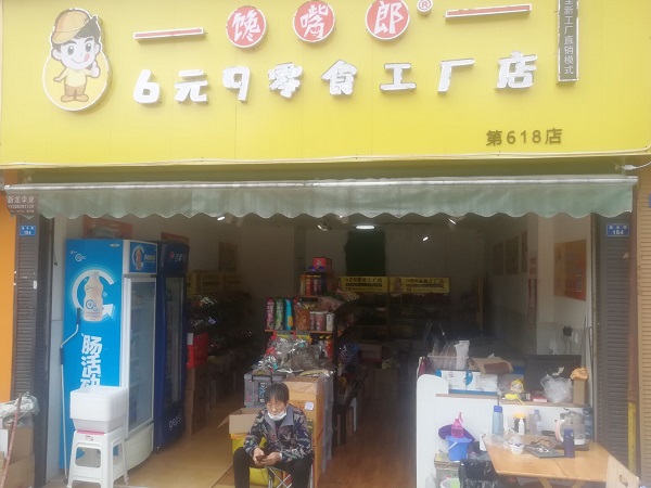 山東加盟饞嘴郎6元9零食加盟店多少錢？怎么加盟代理的？?