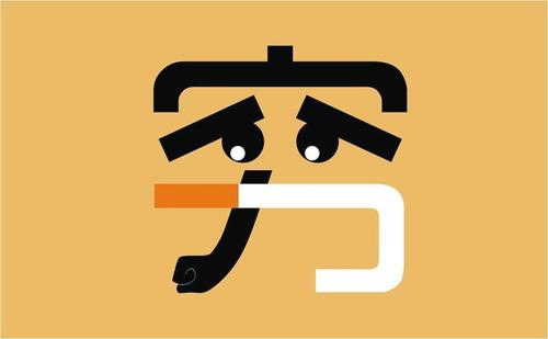 送給正單身的你：努力賺錢，娶得愛情