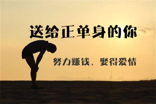 送給正單身的你：努力賺錢，娶
