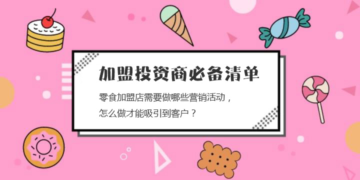 零食加盟店需要做哪些營銷活動，怎么做才能吸引到客戶？