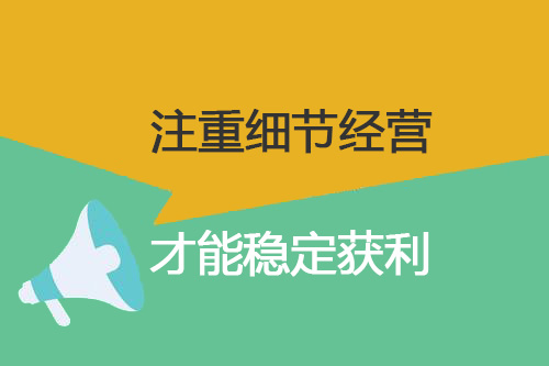 零食加盟店經(jīng)營需注重細節(jié)，才能穩(wěn)定獲利