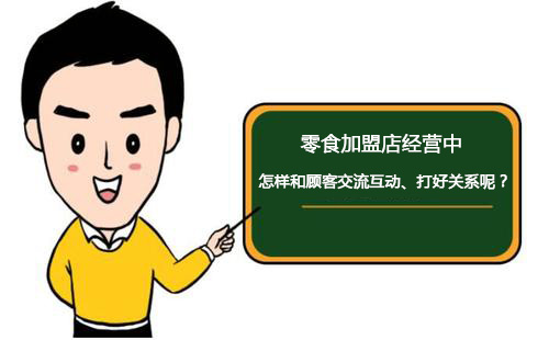 零食加盟店經(jīng)營中怎樣和顧客交流互動、打好關(guān)系呢？