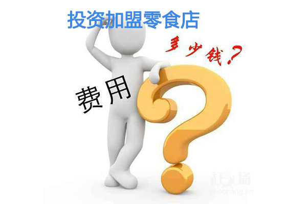 投資加盟零食店的費(fèi)用是多少，與哪些因素有關(guān)？