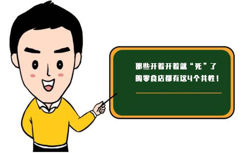 那些開著開著就“死”了的零食店，都有這4個(gè)共性！
