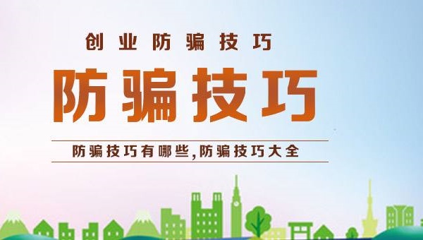 大學生創(chuàng)業(yè)加盟零食店防騙要注意些什么？