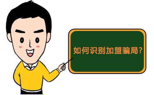 零食店加盟怎樣才知道是騙局，又該如何維權(quán)？