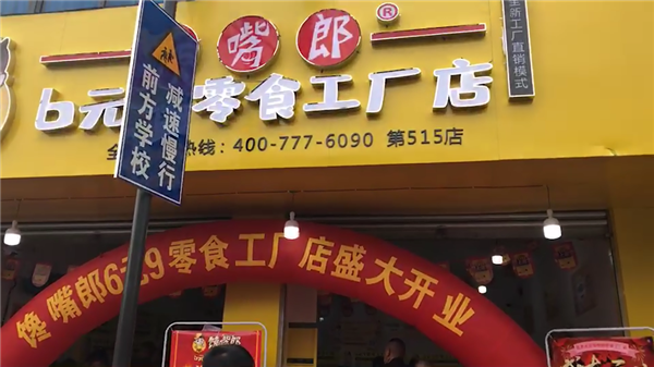 6.9元休閑零食加盟怎么樣？