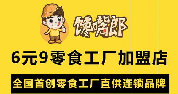 零食店加盟怎么樣？選哪家好？?
