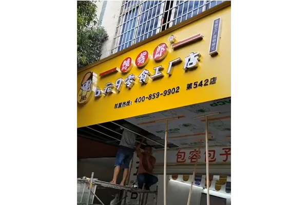 零食加盟店怎么加盟？