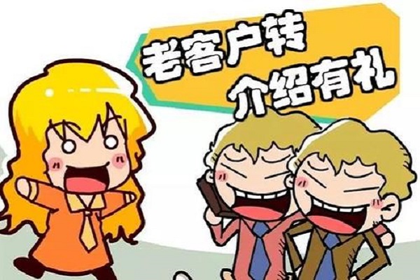 如何讓老客戶給你帶來(lái)新的客戶？