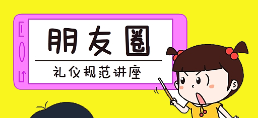 零食加盟店微信朋友圈的推廣，需注意這30條朋友圈發(fā)帖禮儀規(guī)范