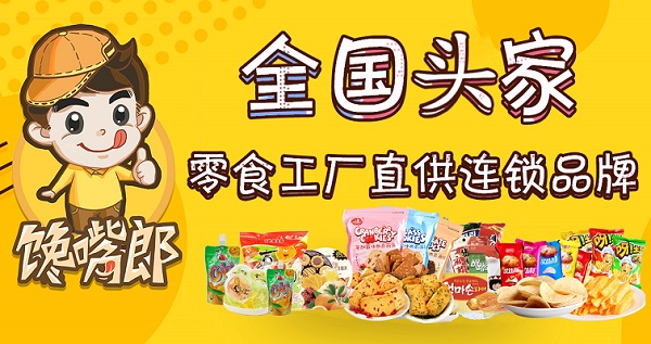 為什么大多數(shù)中小創(chuàng)業(yè)者喜歡加盟饞嘴郎零食店？