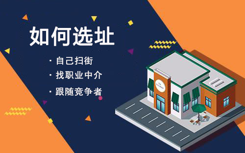 我想開家零食店該如何來(lái)選址？