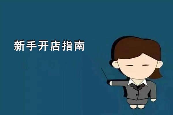 新手開(kāi)零食店到底是先選加盟項(xiàng)目？還是先選址？