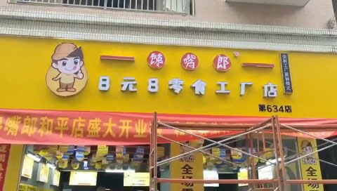 饞嘴郎廣東河源和平加盟店鋪貨進行中,即將開業(yè)呈現