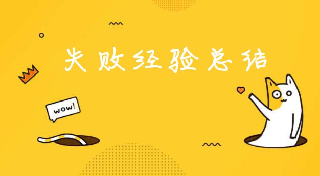 分析總結開零食店的那些失敗經(jīng)驗